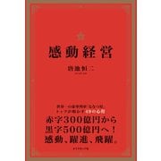 感動経営―――世界一の豪華列車「ななつ星」トップが明かす49の心得（ダイヤモンド社） [電子書籍]