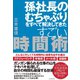 孫社長のむちゃぶりをすべて解決してきたすごい時間術―――どんなに忙しくても時間内に結果を出す仕組み（ダイヤモンド社） [電子書籍]