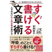 人一倍時間がかかる人のための すぐ書ける文章術―――ムダのない大人の文章が書ける（ダイヤモンド社） [電子書籍]