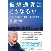 仮想通貨はどうなるか―――バブルが終わり、新しい進化が始まる（ダイヤモンド社） [電子書籍]