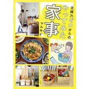 主婦力ゼロからのやってみた家事（大和書房） [電子書籍]