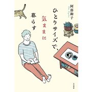 ひとりサイズで、気ままに暮らす（大和書房） [電子書籍]
