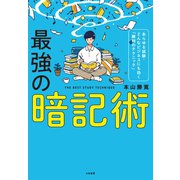 最強の暗記術（大和書房） [電子書籍]
