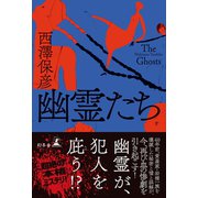 幽霊たち（幻冬舎） [電子書籍]