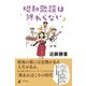 昭和歌謡は終わらない（幻冬舎） [電子書籍]
