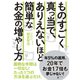 ものすごく真っ当で、ありえないほど簡単な お金の増やし方（幻冬舎） [電子書籍]