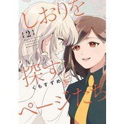 しおりを探すページたち（2）（一迅社） [電子書籍]