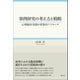 事例研究の考え方と戦略（創元社） [電子書籍]