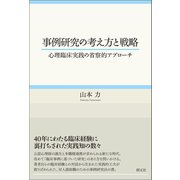 事例研究の考え方と戦略（創元社） [電子書籍]