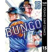 BUNGO―ブンゴ― 15（集英社） [電子書籍]