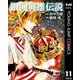 銀河英雄伝説 11（集英社） [電子書籍]