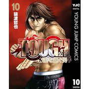 TOUGH 龍を継ぐ男 10（集英社） [電子書籍]