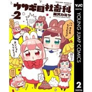 ウサギ目社畜科 2（集英社） [電子書籍]