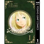 シャンパーニュ 1（集英社） [電子書籍]