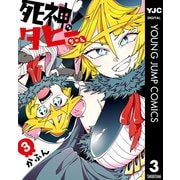死神！タヒーちゃん 3（集英社） [電子書籍]