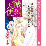 穢（けが）れた天使～夜の陽炎～ 6（集英社） [電子書籍]