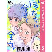 ぼくたちは今日も全力。 5（集英社） [電子書籍]