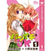 バツイチJK 1（集英社） [電子書籍]