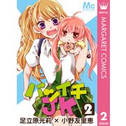 バツイチJK 2（集英社） [電子書籍]