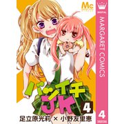 バツイチJK 4（集英社） [電子書籍]