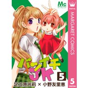バツイチJK 5（集英社） [電子書籍]