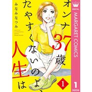 オンナ37歳 たやすくないのよ、人生は 1（集英社） [電子書籍]