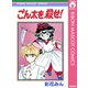 ごん太を殺せ！（集英社） [電子書籍]