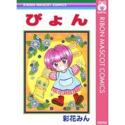 ぴょん（集英社） [電子書籍]