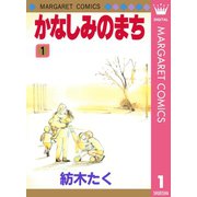 かなしみのまち 1（集英社） [電子書籍]