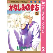 かなしみのまち 2（集英社） [電子書籍]