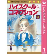 ハイスクール☆コネクション 1（集英社） [電子書籍]