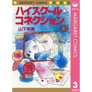 ハイスクール☆コネクション 3（集英社） [電子書籍]