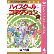 ハイスクール☆コネクション 4（集英社） [電子書籍]