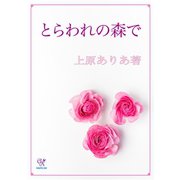 とらわれの森で（ジュリアンパブリッシング） [電子書籍]