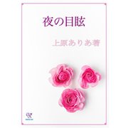 夜の目眩（ジュリアンパブリッシング） [電子書籍]