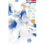 コレットは死ぬことにした（11）（白泉社） [電子書籍]