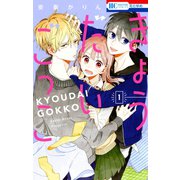 きょうだいごっこ（1）（白泉社） [電子書籍]