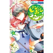 ピンポンラッシュ！（4）（白泉社） [電子書籍]