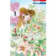 蜻蛉（4）（白泉社） [電子書籍]