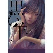 黒い羊（ハーパーコリンズ・ジャパン） [電子書籍]