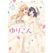 ゆりこん（1）（一迅社） [電子書籍]