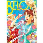 BE・LOVE 2018年19号10月1日号 （2018年9月15日発売）（講談社） [電子書籍]