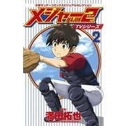 TVシリーズ メジャー2nd（セカンド） 2（小学館） [電子書籍]