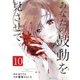 あなたの鼓動を見させて。【単話】 10（小学館） [電子書籍]