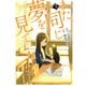 また、同じ夢を見ていた（コミック版） ： 3（双葉社） [電子書籍]