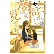 また、同じ夢を見ていた（コミック版） ： 3（双葉社） [電子書籍]