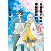サクラコ博士のメモリアツリー ： 3（双葉社） [電子書籍]