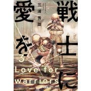 戦士に愛を ： 3（双葉社） [電子書籍]