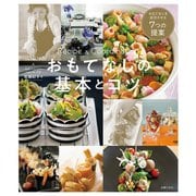 おもてなしの基本とコツ（主婦の友社） [電子書籍]