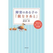障害のある子の「親なきあと」（主婦の友社） [電子書籍]